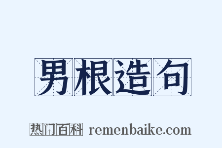 男根造句是什么意思的图片